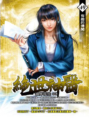 cover image of 有趣的傳聞